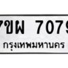 รับจัดหาทะเบียนรถ 7079 หมวดใหม่ 7ขผ 7079 ทะเบียนมงคล ผลรวมดี 40 - BA6903-7ขผ
