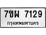 รับจัดหาทะเบียนรถ 7129 หมวดใหม่ 7ขผ 7129 ทะเบียนมงคล ผลรวมดี 36 - BA6903-7ขผ