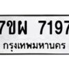 รับจัดหาทะเบียนรถ 7197 หมวดใหม่ 7ขผ 7197 ทะเบียนมงคล ผลรวมดี 41 - BA6903-7ขผ