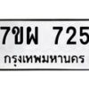 รับจัดหาทะเบียนรถ 725 หมวดใหม่ 7ขผ 725 ทะเบียนมงคล ผลรวมดี 14 - BA6903-7ขผ
