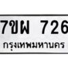 รับจัดหาทะเบียนรถ 726 หมวดใหม่ 7ขผ 726 ทะเบียนมงคล ผลรวมดี 32 - BA6903-7ขผ