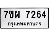 รับจัดหาทะเบียนรถ 7264 หมวดใหม่ 7ขผ 7264 ทะเบียนมงคล ผลรวมดี 36 - BA6903-7ขผ