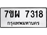 รับจัดหาทะเบียนรถ 7318 หมวดใหม่ 7ขผ 7318 ทะเบียนมงคล ผลรวมดี 36 - BA6903-7ขผ