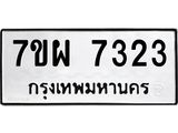7ขผ 7323 รับจัดหาทะเบียนรถ 7323 หมวดใหม่ 7ขผ 7323 ทะเบียนมงคล ผลรวมดี 32 - BA6903-7ขผ
