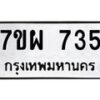 รับจัดหาทะเบียนรถ 735 หมวดใหม่ 7ขผ 735 ทะเบียนมงคล ผลรวมดี 32 - BA6903-7ขผ