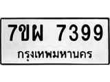 รับจัดหาทะเบียนรถ 7399 หมวดใหม่ 7ขผ 7399 ทะเบียนมงคล ผลรวมดี 45 - BA6903-7ขผ