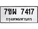 รับจัดหาทะเบียนรถ 7417 หมวดใหม่ 7ขผ 7417 ทะเบียนมงคล ผลรวมดี 36 - BA6903-7ขผ