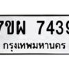 รับจัดหาทะเบียนรถ 7439 หมวดใหม่ 7ขผ 7439 ทะเบียนมงคล ผลรวมดี 40 - BA6903-7ขผ