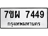 7ขผ 7449 รับจัดหาทะเบียนรถ 7449 หมวดใหม่ 7ขผ 7449 ทะเบียนมงคล ผลรวมดี 41 - BA6903-7ขผ