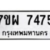 รับจัดหาทะเบียนรถ 7475 หมวดใหม่ 7ขผ 7475 ทะเบียนมงคล ผลรวมดี 40 - BA6903-7ขผ