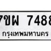 รับจัดหาทะเบียนรถ 7488 หมวดใหม่ 7ขผ 7488 ทะเบียนมงคล ผลรวมดี 44 - BA6903-7ขผ