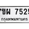 รับจัดหาทะเบียนรถ 7525 หมวดใหม่ 7ขผ 7525 ทะเบียนมงคล ผลรวมดี 36 - BA6903-7ขผ
