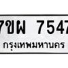 รับจัดหาทะเบียนรถ 7547 หมวดใหม่ 7ขผ 7547 ทะเบียนมงคล ผลรวมดี 40 - BA6903-7ขผ