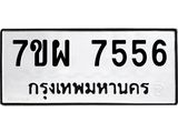 รับจัดหาทะเบียนรถ 7556 หมวดใหม่ 7ขผ 7556 ทะเบียนมงคล ผลรวมดี 40 - BA6903-7ขผ