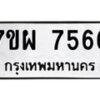 รับจัดหาทะเบียนรถ 7566 หมวดใหม่ 7ขผ 7566 ทะเบียนมงคล ผลรวมดี 41 - BA6903-7ขผ