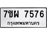 7ขผ 7576 รับจัดหาทะเบียนรถ 7576 หมวดใหม่ 7ขผ 7576 ทะเบียนมงคล ผลรวมดี 42 - BA6903-7ขผ