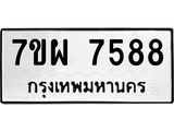 รับจัดหาทะเบียนรถ 7588 หมวดใหม่ 7ขผ 7588 ทะเบียนมงคล ผลรวมดี 45 - BA6903-7ขผ