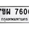 รับจัดหาทะเบียนรถ 7606 หมวดใหม่ 7ขผ 7606 ทะเบียนมงคล ผลรวมดี 36 - BA6903-7ขผ