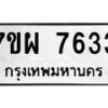 รับจัดหาทะเบียนรถ 7633 หมวดใหม่ 7ขผ 7633 ทะเบียนมงคล ผลรวมดี 36 - BA6903-7ขผ