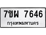รับจัดหาทะเบียนรถ 7646 หมวดใหม่ 7ขผ 7646 ทะเบียนมงคล ผลรวมดี 40 - BA6903-7ขผ