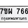 รับจัดหาทะเบียนรถ 766 หมวดใหม่ 7ขผ 766 ทะเบียนมงคล ผลรวมดี 36 - BA6903-7ขผ