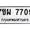 รับจัดหาทะเบียนรถ 7709 หมวดใหม่ 7ขผ 7709 ทะเบียนมงคล ผลรวมดี 40 - BA6903-7ขผ