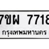 รับจัดหาทะเบียนรถ 7718 หมวดใหม่ 7ขผ 7718 ทะเบียนมงคล ผลรวมดี 40 - BA6903-7ขผ