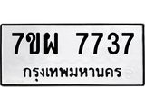 7ขผ 7737 บริการจองทะเบียนรถหมวดใหม่ • รับจองเลขทะเบียนรถสวย เลขมงคล ผลรวมดี หมวดใหม่ก่อนใคร • บริการรวดเร็ว ไม่ต้องกดจอง เอง • ตรวจสอบสถานะได้ • เลือกเลขได้ตรงใจ รับจัดหาทะเบียนรถ 7737 หมวดใหม่ 7ขผ 7737 ทะเบียนมงคล ผลรวมดี 41 - BA6903-7ขผ