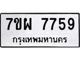 รับจัดหาทะเบียนรถ 7759 หมวดใหม่ 7ขผ 7759 ทะเบียนมงคล ผลรวมดี 45 - BA6903-7ขผ
