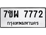 รับจัดหาทะเบียนรถ 7772 หมวดใหม่ 7ขผ 7772 ทะเบียนมงคล ผลรวมดี 40 - BA6903-7ขผ