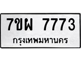 7ขผ 7773 รับจัดหาทะเบียนรถ 7773 หมวดใหม่ 7ขผ 7773 ทะเบียนมงคล ผลรวมดี 41 - BA6903-7ขผ