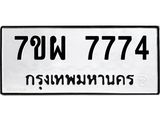 7ขผ 7774 รับจัดหาทะเบียนรถ 7774 หมวดใหม่ 7ขผ 7774 ทะเบียนมงคล ผลรวมดี 42 - BA6903-7ขผ