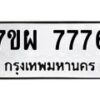 รับจัดหาทะเบียนรถ 7776 หมวดใหม่ 7ขผ 7776 ทะเบียนมงคล ผลรวมดี 44 - BA6903-7ขผ