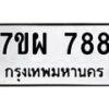 รับจัดหาทะเบียนรถ 788 หมวดใหม่ 7ขผ 788 ทะเบียนมงคล ผลรวมดี 40 - BA6903-7ขผ