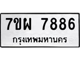 7ขผ 7886 รับจัดหาทะเบียนรถ 7886 หมวดใหม่ 7ขผ 7886 ทะเบียนมงคล ผลรวมดี 46 - BA6903-7ขผ