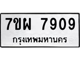 รับจัดหาทะเบียนรถ 7909 หมวดใหม่ 7ขผ 7909 ทะเบียนมงคล ผลรวมดี 42 - BA6903-7ขผ