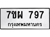 7ขผ 797 รับจัดหาทะเบียนรถ 797 หมวดใหม่ 7ขผ 797 ทะเบียนมงคล ผลรวมดี 40 - BA6903-7ขผ