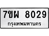 รับจัดหาทะเบียนรถ 8029 หมวดใหม่ 7ขผ 8029 ทะเบียนมงคล ผลรวมดี 32 - BA6903-7ขผ