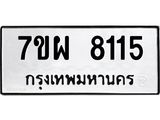 รับจัดหาทะเบียนรถ 8115 หมวดใหม่ 7ขผ 8115 ทะเบียนมงคล ผลรวมดี 32 - BA6903-7ขผ