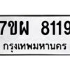 รับจัดหาทะเบียนรถ 8119 หมวดใหม่ 7ขผ 8119 ทะเบียนมงคล ผลรวมดี 36 - BA6903-7ขผ