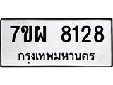 รับจัดหาทะเบียนรถ 8128 หมวดใหม่ 7ขผ 8128 ทะเบียนมงคล ผลรวมดี 36 - BA6903-7ขผ