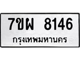 รับจัดหาทะเบียนรถ 8146 หมวดใหม่ 7ขผ 8146 ทะเบียนมงคล ผลรวมดี 36 - BA6903-7ขผ