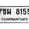 รับจัดหาทะเบียนรถ 8155 หมวดใหม่ 7ขผ 8155 ทะเบียนมงคล ผลรวมดี 36 - BA6903-7ขผ