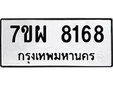 รับจัดหาทะเบียนรถ 8168 หมวดใหม่ 7ขผ 8168 ทะเบียนมงคล ผลรวมดี 40 - BA6903-7ขผ
