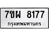 รับจัดหาทะเบียนรถ 8177 หมวดใหม่ 7ขผ 8177 ทะเบียนมงคล ผลรวมดี 40 - BA6903-7ขผ