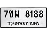 รับจัดหาทะเบียนรถ 8188 หมวดใหม่ 7ขผ 8188 ทะเบียนมงคล ผลรวมดี 42 - BA6903-7ขผ