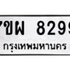 รับจัดหาทะเบียนรถ 8299 หมวดใหม่ 7ขผ 8299 ทะเบียนมงคล ผลรวมดี 45 - BA6903-7ขผ