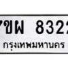 รับจัดหาทะเบียนรถ 8322 หมวดใหม่ 7ขผ 8322 ทะเบียนมงคล ผลรวมดี 32 - BA6903-7ขผ