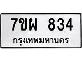 7ขผ 834 รับจัดหาทะเบียนรถ 834 หมวดใหม่ 7ขผ 834 ทะเบียนมงคล ผลรวมดี 15 - BA6903-7ขผ