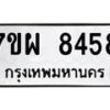 รับจัดหาทะเบียนรถ 8458 หมวดใหม่ 7ขผ 8458 ทะเบียนมงคล ผลรวมดี 42 - BA6903-7ขผ